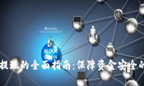 币圈安全提现的全面指南:保障资金安全的最佳实践
