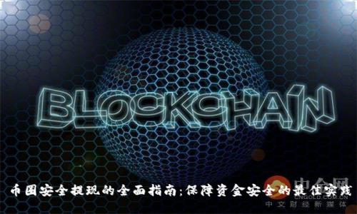 币圈安全提现的全面指南:保障资金安全的最佳实践
