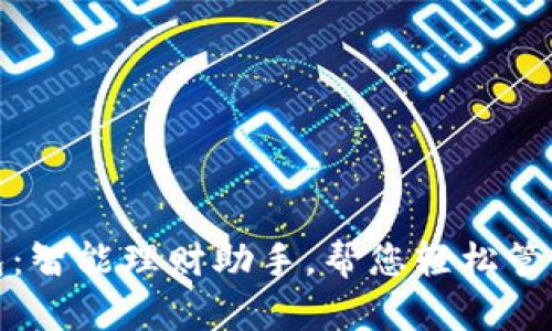 省钱包:智能理财助手,帮您轻松管理财务
