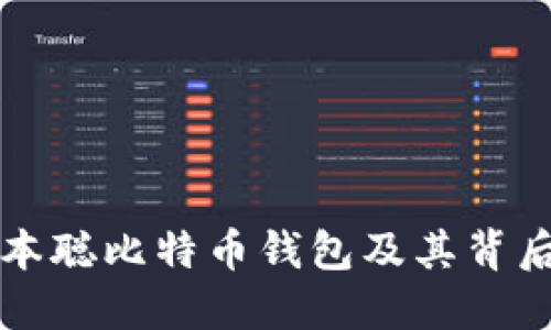 深入探讨中本聪比特币钱包及其背后的技术原理