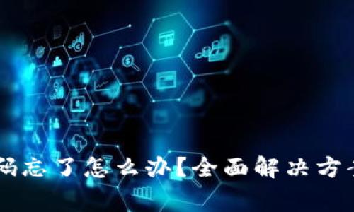 多链钱包密码忘了怎么办?全面解决方案与注意事项