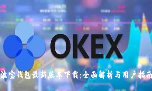 波宝钱包最新版本下载:全面解析与用户指南