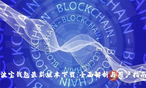 波宝钱包最新版本下载:全面解析与用户指南