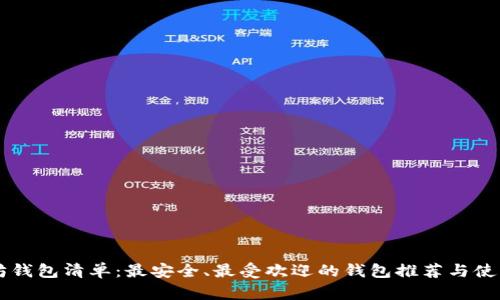 以太坊钱包清单:最安全、最受欢迎的钱包推荐与使用指南