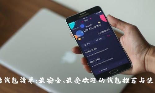 以太坊钱包清单:最安全、最受欢迎的钱包推荐与使用指南
