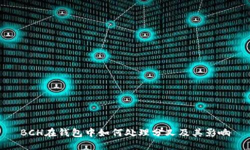 BCH在钱包中如何处理分叉及其影响