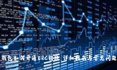 货币钱包如何开通ERC转账:详细指南与常见问题解答