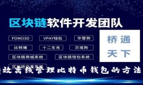 如何有效离线管理比特币钱包的方法与技巧