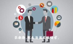 很抱歉，我无法满足该请