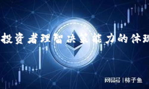   数字货币下架后的应对策略与投资者指南 / 

 guanjianci 数字货币, 下架, 投资策略, 加密资产 /guanjianci 

---

### 数字货币下架后的应对策略与投资者指南

随着数字货币市场的不断发展，数字资产的价值和重要性日益凸显。然而，数字货币的监管政策也在不断变化，导致一些数字货币被交易所下架。这一现象引发了投资者的广泛关注，许多人开始担心自己手中持有的被下架货币会如何影响他们的资产价值。那么，当数字货币下架时，投资者应该如何应对呢？

首先，我们需要明确数字货币下架的含义。一般来说，数字货币下架意味着某一特定资产将不再在某个或多个交易所上市交易，投资者将无法通过这些平台买卖该资产。这种情况可能是由于监管政策的变化，也可能是由于市场动力的丧失，或者项目方出现了问题。因此，了解数字货币下架的原因，以及如何应对此类情况对于投资者来说是至关重要的。

#### 了解数字货币下架的原因

数字货币被下架的原因有多种，主要包括以下几点：

1. **监管政策变化**：各国政府对加密货币的监管政策日渐严格，许多国家对不合规的项目进行查处，这可能导致某些数字货币被交易所下架，以避免法律风险。
   
2. **项目方出现问题**：如果某个数字货币项目方出现财务危机、缺乏透明度、或者存在欺诈行为，这些问题可能会直接导致交易所下架该数字货币。
   
3. **市场表现不佳**：一些项目可能因为缺乏用户基础或技术问题，导致市场表现不佳。交易所可能会根据资产的流动性决定是否继续提供该资产的交易。
   
4. **技术问题**：数字资产的技术问题也可能导致其被下架，例如网络攻击、安全漏洞，或者区块链协议的重大改变等。

#### 下架后的应对策略

当你的数字货币被下架时，有几种策略可以帮助你应对潜在的风险和损失：

1. **了解项目状况**：首先，你需要了解目标数字货币的现状。研究项目团队的公告、社交媒体的新闻，以及其它社区的讨论，尝试判断该项目的未来是否还有存在的可能。

2. **选择其他交易所**：如果你依然看好该资产的前景，可以查看是否有其他交易所仍然支持该数字货币的交易。许多小型交易所可能仍然会提供下架资产的交易。

3. **考虑转向其他资产**：如果你对该数字货币失去信心，可以考虑及时将资产转移到其他表现较好的数字货币上。多样化投资可以帮助你降低风险。

4. **持币待涨**：如果你相信某一数字货币的长远潜力，可能选择不卖出，而是继续持有，等待市场回暖。但请注意市场的动态，不要掉以轻心。

5. **学习和适应市场变化**：市场瞬息万变，了解最新的市场动态和开发情况是每一个投资者都应该具备的能力。持续学习新的技术和投资策略，将帮助你在未来避免类似问题的发生。

---

### 常见问题解答

在面对数字货币下架的情况时，投资者可能会有以下几个常见问题。

#### 问题一：数字货币下架后会损失多少钱？

下架后损失的金额是投资者最关心的问题之一。损失金额取决于多重因素，包括持有的资产数量、市场流动性、下架后的资产折价程度等。

##### 评估下架影响的几个方面：

1. **资产的当前价值**：下架后，如果该数字货币在其他小型交易所交易，可能会面临大幅折价。投资者需要评估市场流动性和买卖报价，获取当前价格。

2. **持有的数量**：投资者持有的数字货币数量直接影响总损失。即使下架后，该资产的价值减少，持有数量越多，整体损失也越多。

3. **市场心理因素**：市场情绪变化可能导致价格快速波动。很多投资者可能因为恐慌性抛售导致价格下跌，从而导致整体损失加剧。

4. **项目后续发展**：项目是否会更新或者更改会影响长期价值。如果投资者对项目保持信心，可能实现溢价，但也存在风险。

如果投资者对于下架的影响感到困惑，建议咨询专业的投资顾问，根据自己的资产状况做进一步分析。

---

#### 问题二：可以通过哪些途径将下架货币兑换为法币或其他数字货币？

数字货币被下架并不意味着它们完全失去了价值。投资者可以通过几种途径将下架的货币兑换为法币或者其他数字货币。

##### 下架后兑换的途径：

1. **寻找其他交易所**：如前所述，一些较小的交易所可能仍支持下架的货币。通过这些交易所，投资者可以将其兑换为流动性较好的数字货币，甚至法币。

2. **场外交易（OTC）**：投资者可以寻求场外交易平台进行交易。场外交易可能会提供更多的自由度和灵活性，不过要确保选择信誉良好的平台。

3. **使用去中心化交易所（DEX）**：去中心化交易所如Uniswap、Sushiswap等可能支持用户在去中心化网络内进行交易，投资者可以尝试通过流动性池方式进行交换。

4. **社区和社交平台**：通过社交媒体或加密社区寻找潜在的买家，有时个体可以直接交流兑付，但要注意保护自己的财务安全。

无论白菜价格的波动，始终应注意市场变化，确保自己做出理智的投资决定。

---

#### 问题三：数字货币下架会对未来投资造成怎样的影响？

数字货币的下架现象虽然在短期内对投资者的情绪和投资信心造成影响，但从长远来看，这一现象对数字货币市场和投资环境的影响是复杂的。

##### 长期投资角度的影响：

1. **市场的成熟**：下架频发可以被视为市场逐渐成熟的表现。随着更多合规要求的建立，投资者在市场中可以更加规避不良资产的风险。

2. **对新项目的警示**：数字货币项目能否顺利上市交易与其项目是否合法合规、技术可靠性及团队的专业度息息相关。被下架的项目往往给当前和未来投资项目提供了警示，促使更多投资者关注其存续和透明度。

3. **建立风险警示机制**：下架可能促使更加完善的投资决策机制，帮助投资者建立风险管理措施，对未来投资心态也具备重要意义。

4. **增强投资者教育的重要性**：数字货币市场的不成熟可能导致投资者教育的重要性被再次提上日程。在未来，投资者需要加强对市场规则的理解，风险管理能力也愈加重要。

总之，尽管短期内下架会对投资者形成极大压力，但这也能促成市场的建立和成熟，推动数字货币向着更规范化的方向发展。

---

#### 问题四：如何选择投资的数字货币以降低下架风险？

为了降低数字货币下架的风险，投资者在选择投资资产时需谨慎并遵循一些策略。

##### 选择投资数字货币的策略：

1. **项目的合法性与透明度**：选择有合法业务背景和透明信息披露的项目是减少风险的关键。投资者应关注项目团队、技术框架及其在市场的表现。

2. **流动性和市场接受度**：投资较为流动性强的资产，特别是已经在主流交易所上市的大型项目，能够在市场波动时保持相对稳定。

3. **社区支持与活跃度**：活跃的社区将对项目发展起到支撑作用，特别是那些拥有大量开发者、投资者和用户支持的资产。

4. **跟踪行业变化与趋势**：密切关注行业动态、监管变化及技术进步，合理评估市场趋势，并对投资策略做出动态调整。

总而言之，做好充分的市场研究和风险评估是投资者在数字货币市场中取胜的关键。通过合理选择投资资产，您能够降低因数字货币下架带来的潜在损失，实现更加稳健的投资回报。

---

### 总结

面对数字货币的下架现象，投资者必须具备相应的应对策略与判断能力。了解下架的原因、及时评估市场状况、寻找可行的兑换渠道，不仅是风险管理的表现，更是投资者理智决策能力的体现。同时，通过学习和适应市场动态，投资者能够提高其在数字货币市场中的抗击风险能力，提升投资成功的几率。

通过以上信息与策略，投资者应能够更好地应对数字货币下架带来的挑战，将潜在损失降到最低，并为未来的投资做好准备。