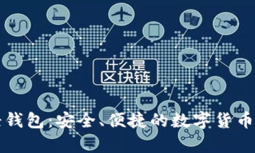 比特币现金轻钱包:安全、便捷的数字货币存储解决方案