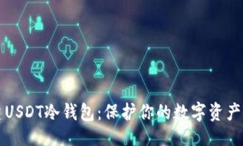 设计
如何创建USDT冷钱包:保护你的数字资产安全指南
