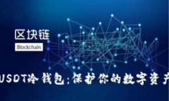 设计  如何创建USDT冷钱包