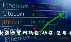 全面解析波卡官网钱包：