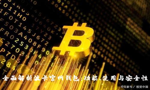 全面解析波卡官网钱包:功能、使用与安全性