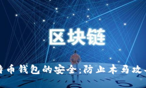 如何确保莱特币钱包的安全:防止木马攻击的终极指南