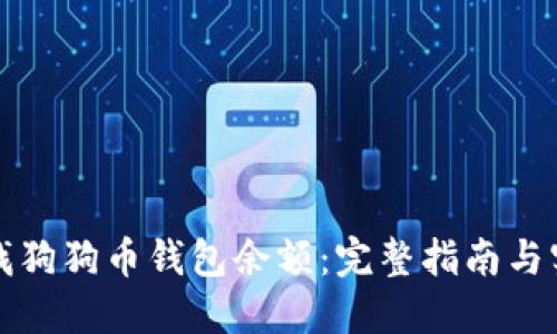 如何查找狗狗币钱包余额:完整指南与实用技巧