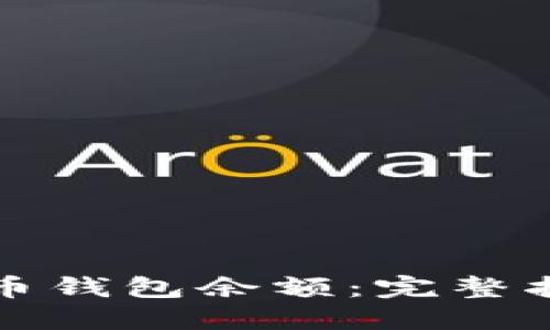 如何查找狗狗币钱包余额:完整指南与实用技巧