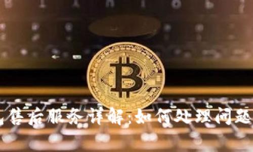 Ledger钱包售后服务详解:如何处理问题与获取支持