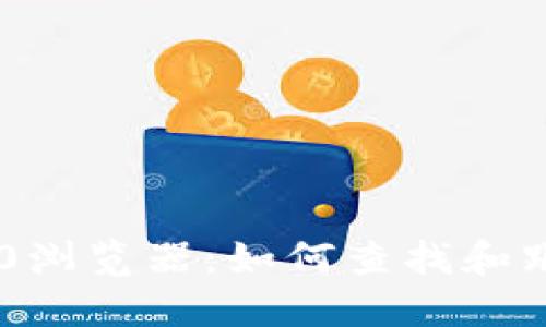 了解USDT ERC20浏览器:如何查找和跟踪你的USDT交易