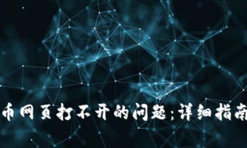 如何解决数字货币网页打不开的问题:详细指南与常见解决方案