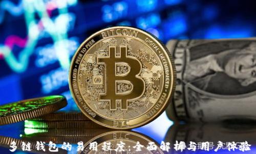 多链钱包的易用程度:全面解析与用户体验