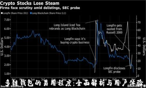 多链钱包的易用程度:全面解析与用户体验
