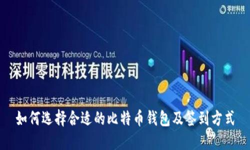如何选择合适的比特币钱包及签到方式