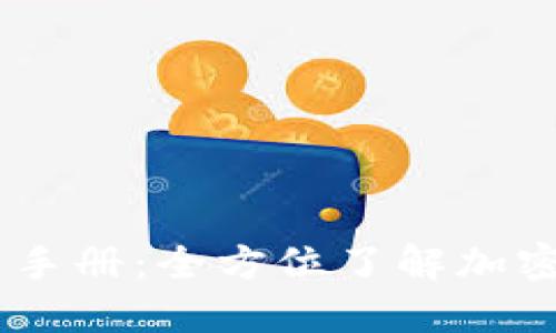 Exodus钱包使用手册:全方位了解加密货币管理与安全