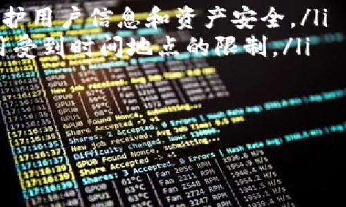 u钱包/u一般是指一种电子钱包或数字钱包的形式，用户可以通过它存储、管理、交易数字货币或其他形式的资产。区块链技术的发展推动了这类钱包的广泛应用。以下是有关“u钱包”的详细介绍以及相关问题的解答。

u钱包的定义
u钱包是一个数字钱包，通常提供存储和管理各种数字资产的功能，包括虚拟货币、积分、凭证等。用户可以通过移动设备或者电脑访问u钱包，实现快速的支付和转账，同时保障信息的安全性和隐私性。u钱包通常与区块链技术相结合，通过加密技术确保交易的安全性。

u钱包的功能
u钱包通常具备多种功能，包括但不限于： 
ol
    listrong资产管理：/strong用户可以在钱包中存储多种形式的数字资产，包括比特币、以太坊等主流虚拟货币和不同的积分、代币。/li
    listrong支付功能：/strong用户可以使用u钱包进行在线购物、支付账单、转账等操作，方便快捷。/li
    listrong交易记录：/strong钱包会记录用户的每一笔交易，便于用户管理和查询资金流动。/li
    listrong安全保障：/strongu钱包利用加密技术，确保用户的资产和信息安全，防止盗窃和欺诈。/li
/ol

u钱包的优势
使用u钱包的主要优势有：
ol
    listrong便捷性：/strong用户只需通过账户登录，便可以随时随地进行交易，不受时间和地点的限制。/li
    listrong安全性：/strongu钱包通常采用多重身份验证、加密传输等技术，确保用户账户的安全。/li
    listrong支持多种资产：/strong用户可以在统一的平台上管理多种数字资产，提升资金使用效率。/li
    listrong经济性：/strong使用u钱包进行转账时，相较于传统银行转账费用低，节省用户成本。/li
/ol

可能的问题及详细解答

问题一：u钱包的安全性如何保证？
安全性是u钱包最为关键的一环，用户在选择数字钱包时应优先考虑其安全性能。u钱包通常采用以下几种安全技术：
ol
    listrong加密技术：/strong所有的交易信息都采用复杂的加密算法进行加密，即使数据被截获也无法被破解。/li
    listrong多重身份验证：/strong用户在登录和进行重要操作时，需进行多重身份验证，例如输入密码、发送短信验证码等。/li
    listrong冷存储：/strong钱包提供商通常会将大部分用户的资产存储在离线状态下，以防止黑客攻击。/li
/ol
同时，用户也应采取相应的安全措施，如定期更改密码、启用双因素认证，并避免在公共场合通过不安全的Wi-Fi连接进行交易。通过多方保障，u钱包的安全性得以有效提升。

问题二：如何选择合适的u钱包？
选择合适的u钱包是确保数字资产安全和管理有效的基础。以下是选择u钱包时应注意的几个要点：
ol
    listrong安全性：/strong选择安全性高的钱包，查看其是否具备可靠的加密技术以及多重身份验证机制。/li
    listrong用户体验：/strong选择操作界面友好的钱包，便于用户快速上手和使用。可以通过观看示范视频或用户评论来了解用户体验。/li
    listrong支持的资产种类：/strong确认钱包支持的数字资产种类，是否能够满足个人的资产管理需求。/li
    listrong费用结构：/strong了解钱包的使用费用，如转账手续费、兑换手续费等，选择费用合理的钱包。/li
/ol
综合考虑以上因素，用户可以选择适合自己的u钱包，确保安全高效地管理数字资产。

问题三：u钱包的使用步骤是什么？
使用u钱包一般需要以下几个步骤：
ol
    listrong下载及注册：/strong在官方网站或应用商店下载u钱包应用，按照提示进行注册，验证身份信息并设置安全密码。/li
    listrong充值及资金管理：/strong用户可以通过银行转账、信用卡等方式向u钱包充值，完成后可以在系统中查看余额及交易记录。/li
    listrong进行交易：/strong选择需要转账或支付的项目，输入对方钱包地址和金额，确认交易信息后提交。/li
    listrong查看交易状况：/strong用户可以在交易历史记录中查看已完成和待处理的交易，确保款项的安全和顺利完成。/li
/ol
每一步骤都需仔细确认，确保资金的安全不受到威胁。

问题四：u钱包与传统钱包的区别是什么？
u钱包与传统钱包有许多显著的区别，主要体现在以下几个方面：
ol
    listrong资产形式：/strong传统钱包通常储存的是现金、卡等物理形式的资产，而u钱包则存储的是数字资产，如虚拟货币和积分。/li
    listrong交易方式：/strong传统钱包的交易通常需要实地现金交易或刷卡，而u钱包则支持在线交易，无需中介，快速便捷。/li
    listrong安全性：/strong虽然传统钱包也有诸多保障措施，但u钱包利用先进的加密技术和网络安全手段，有效保护用户信息和资产安全。/li
    listrong管理方式：/strong通过u钱包，用户可以随时随地通过手机、电脑等设备进行资产管理，而传统钱包的使用受到时间地点的限制。/li
/ol
随着数字货币和电子支付方式的发展，u钱包正逐渐成为现代社会中更为主流的选择。

通过上述内容，对于u钱包的深度认识和相关问题的详细解答，希望能帮助到对u钱包感兴趣的用户。