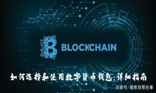 如何选择和使用数字货币钱包:详细指南
