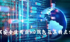 如何安全使用非HD钱包及其