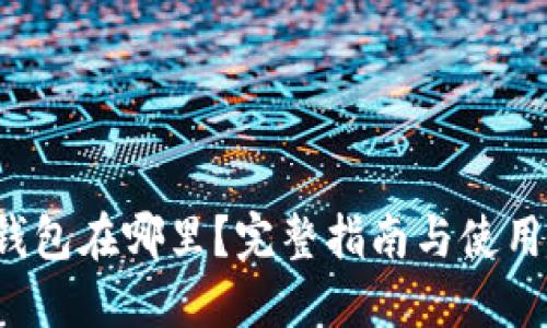TRC钱包在哪里?完整指南与使用教程