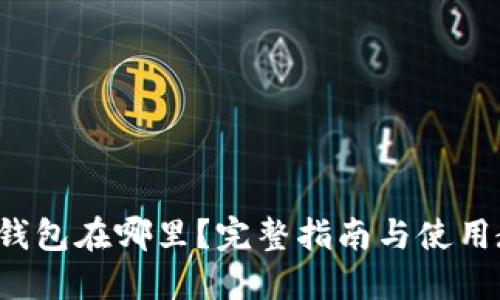 TRC钱包在哪里?完整指南与使用教程