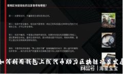 如何利用钱包上线代币助