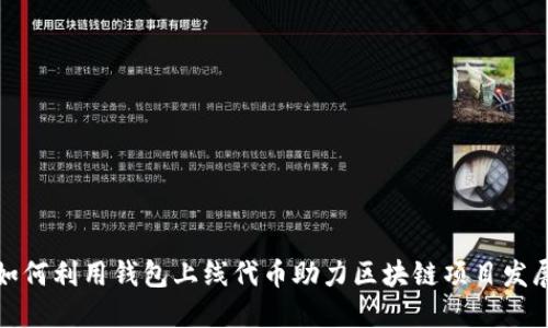 如何利用钱包上线代币助力区块链项目发展
