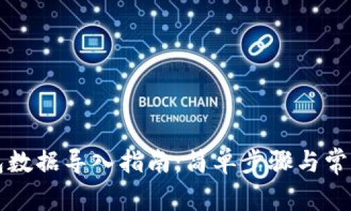 门罗币钱包数据导入指南:简单步骤与常见问题解答