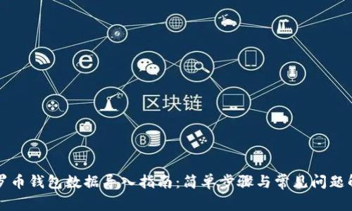 门罗币钱包数据导入指南:简单步骤与常见问题解答
