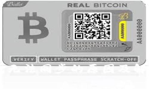 Ledger钱包无法同步的原因及解决方案详解