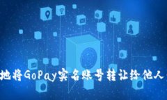 如何安全地将GoPay实名账号