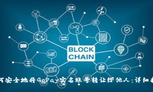 如何安全地将GoPay实名账号转让给他人:详细指南