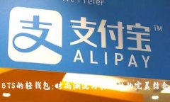 BTS的轻钱包：时尚潮流与