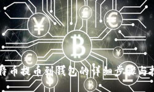 莱特币提币到钱包的详细步骤与技巧
