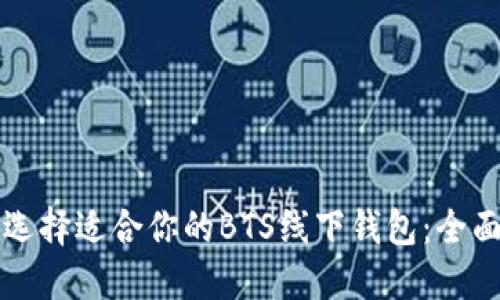 如何选择适合你的BTS线下钱包:全面指南