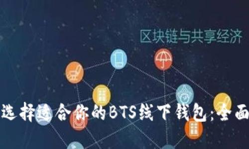 如何选择适合你的BTS线下钱包:全面指南