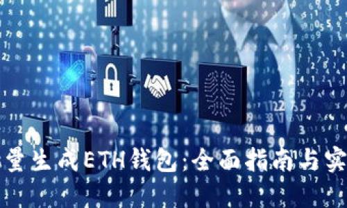如何批量生成ETH钱包:全面指南与实用技巧