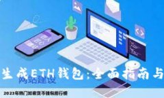 如何批量生成ETH钱包：全