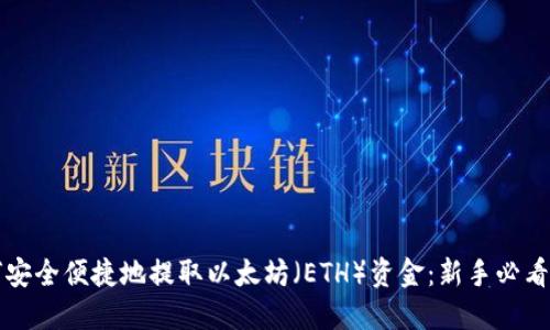如何安全便捷地提取以太坊(ETH)资金:新手必看指南