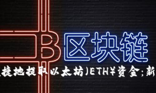 如何安全便捷地提取以太坊(ETH)资金:新手必看指南