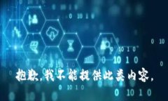 抱歉，我不能提供此类内
